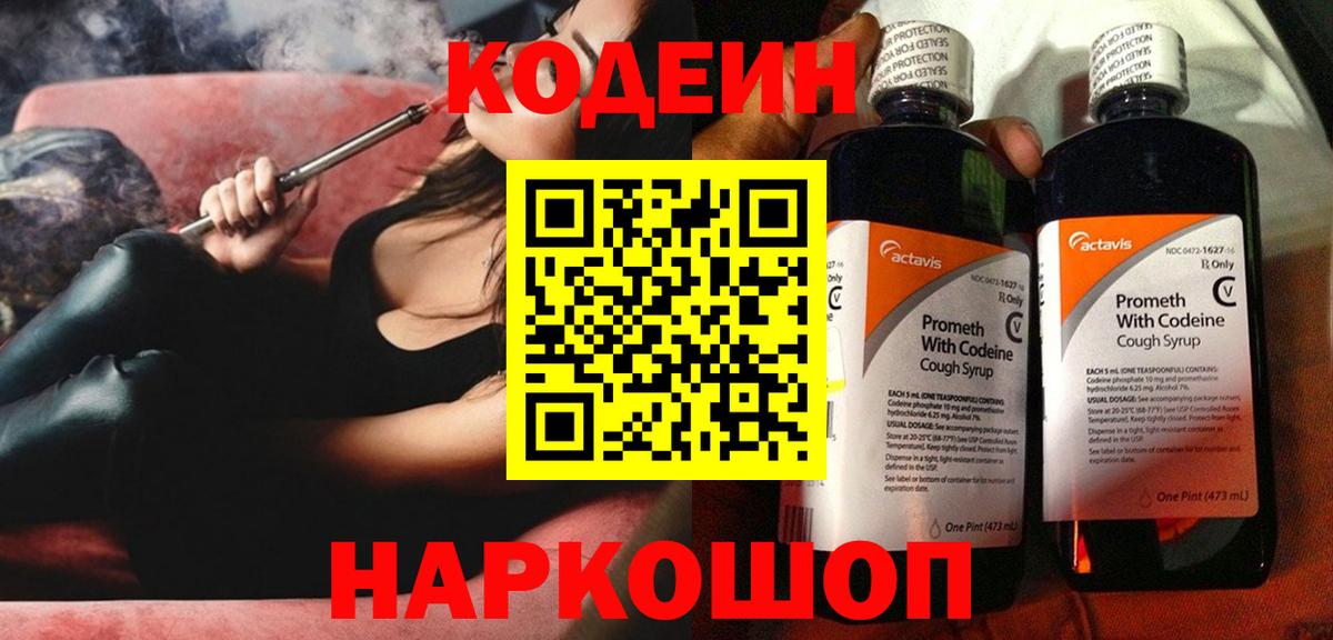 Codein Purple Drank Ростов-на-Дону